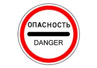 3.17.2 ОПАСНОСТЬ