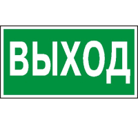 E22 УКАЗАТЕЛЬ ВЫХОДА